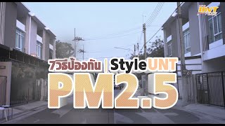 ไวรัสก็ต้องระวัง...PM 2.5 ก็ยังอยู่  [7 วิธีป้องกัน ฝุ่น PM 2.5  Style UNT]