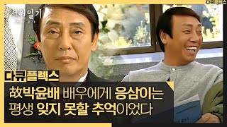 [다큐 플렉스] 故 박윤배 배우에게 전원일기는 평생 잊지 못할 추억이었다, MBC 210709 방송