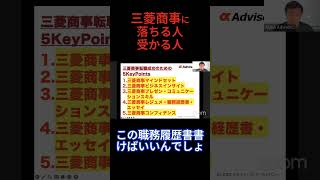 三菱商事転職受かる人落ちる人 #ミドル世代転職 #三菱商事 #転職相談