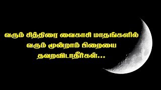 வரும் சித்திரை, வைகாசி மாத மூன்றாம் பிறைய யாரும் தவறவிட்டாதீர்கள்...