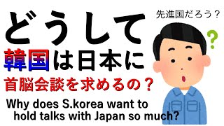 どうしてこんなに日本と会談をしたがるんだろう？ Why does South Korea want to hold talks with Japan so much?