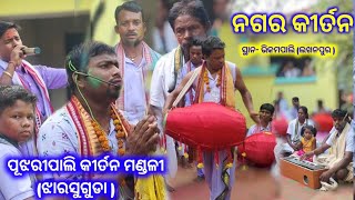 ପୂଜାରୀ ପାଲି କୀର୍ତନ ମଣ୍ଡଳୀ ||  ମୁ ତୁମ ସୁଦାମା.... Pujaripali Kirtan party At- Bhikampali || ଝାରସୁଗୁଡା