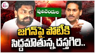 జగన్ పై పోటీకి సిద్దమౌతున్న దస్తగిరి.. | Dastagiri Boggula VS CM Jagan | Pulivendula Politics