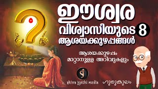 Confusion of believer ഈശ്വര വിശ്വാസിയുടെ 8 ആശയക്കുഴപ്പങ്ങൾ പരിഹരിക്കാം  - Shivajyothi Media