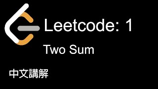 Leetcode 1: Two Sum 中文講解 - Python