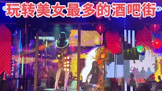 胡志明市美女最多的酒吧街，消费情况以及该怎么玩，站街女在哪里？