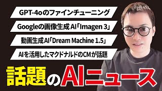 いまSNSで話題のAIニュースまとめ【8月第4週】