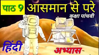 पाठ 9 आसमान से परे/Class 5th/Hindi/अभ्यास/L 9 Aasmaan se pare/Page 54–56