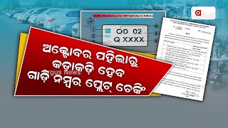 ଅକ୍ଟୋବର ପହିଲାରୁ କଡ଼ାକଡ଼ି ହେବ ଗାଡ଼ି ନମ୍ବର ପ୍ଲେଟ୍ ଚେକିଂ