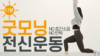 아침 딱 17분으로 하루를 상쾌하고 활기차게! ☀️모닝 전신 운동 홈트☀️ - NO 층간소음 NO 반복