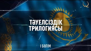 Тәуелсіздік трилогиясы. 1-бөлім