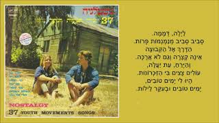 שיר עד - לילה דממה - מילים: נעמי ברונטמן | לחן: משה ביק | שירה: חנן יובל, 1975 - Hanan Yovel