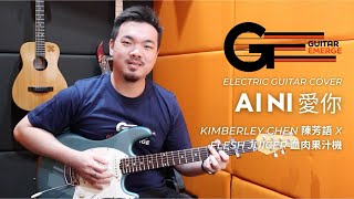 Kimberley Chen 陳芳語 x Flesh Juicer 血肉果汁機 - Ai Ni 愛你 (GE Teacher Cover)