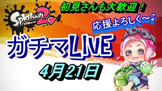 【スプラトゥーン２】【ライブ配信】　楽しみながらハラハラドキドキ☆【ガチマLIVE】【初見さんも大歓迎！】