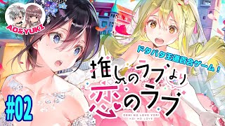 【エロゲ実況】推しのラブより恋のラブ Vol.2【百合ゲー】