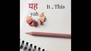 यह  YAH MEANING IN HINDI.LEARN LEARN LEARN. #short #hindi #meaning #yah #it