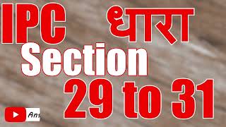 IPC SECTION 29 to 31 in hindi.Indian Penal Code1860 (LAW)29-31 dhara ipc section #भारतीय दण्ड संहिता