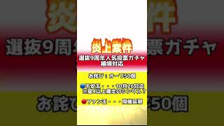 【モンスト】【大炎上】9周年イベントで盛大にやらかした。その補填対応は？