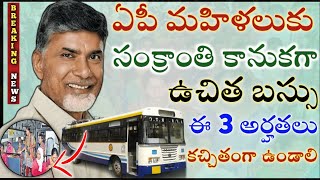 ఏపీ మహిళలుకు ఉచిత బస్సు సంక్రాంతికి ప్రారంభం,ఈ 3 అర్హులు కచ్చితంగా ఉండాలి|ap free bus scheme 2025|