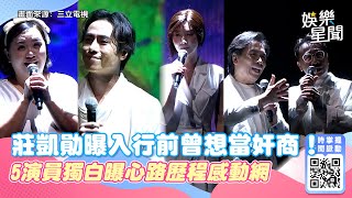 金鐘57／莊凱勛曝入行前曾想當奸商！5演員獨白曝心路歷程感動網｜三立新聞網 SETN.com