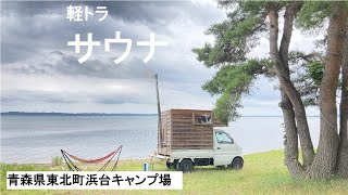 小川原湖で軽トラサウナ　自作小屋　軽トラ　薪ストーブ　秘密基地　東北町　浜台キャンプ場