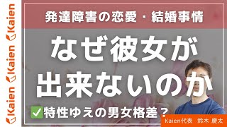 特性ゆえの男女格差？発達障害の恋愛・結婚事情「なぜ彼女が出来ないのか」