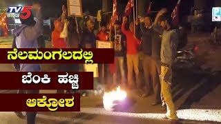 ನೆಲಮಂಗಲದಲ್ಲಿ ಕಾರ್ಮಿಕರ ಪ್ರತಿಭಟನೆ | Nelamanagala Bandh | TV5 Kannada