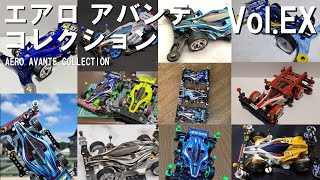 エアロ アバンテコレクション Vol.EX