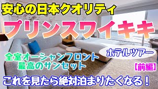 【ハワイ】全室オーシャンフロント『プリンスワイキキ』に宿泊！こんなサービスあったの！？お得に泊まる方法とは【前編】