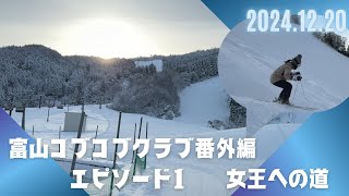 コブコブライン極楽坂スキー場【富山】番外編　ファミマ女子極楽女王への道　2024年12月20日