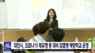 대전시, 코로나19 재유행 등 대비 감염병 예방학교 운영/대전MBC