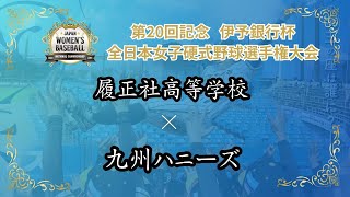 第20回記念 伊予銀行杯 全日本女子硬式野球選手権大会　履正社高等学校 vs 九州ハニーズ