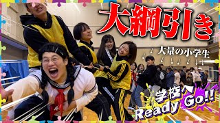 【運動会】いくら人数多くても相手が子どもなら綱引きしても余裕で勝てるんじゃね？【学校へReady Go!!】