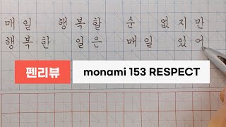 [펜리뷰] 모나미 153 RESPECT 1.0 / 고급스런 국산볼펜, 성능은?