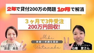 マイナス200万をマインドセットで３ヶ月後には回収!コーチング受講生の変化