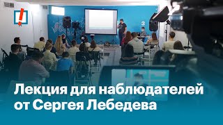 Лекция для наблюдателей от Сергея Лебедева