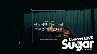 1/N (엔분의일) - 안녕이란 원래 이리 외로운 말이었나요 [2019 엔분의일 LIVE ver.]