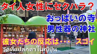 【衝撃！】日本のおっぱいお寺＆男性シンボル神社にタイ人仲間と訪れた結果…