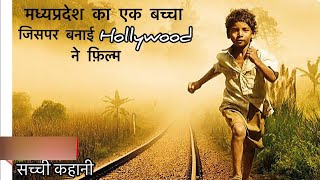 Lion movie explained in Hindi I lion movie review in hindi By MSS