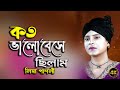 কতো ভালবেসেছিলাম | লিমা পাগলী | koto Valobesechilam | Lima Pagli Sad Song 2024