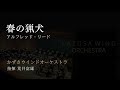 春の猟犬／アルフレッド・リード