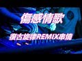 傷感情歌 復古旋律REMIX串燒