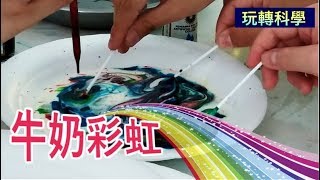 【玩轉科學】牛奶彩虹