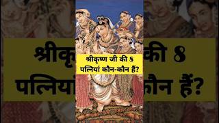 कौन हैं श्रीकृष्ण जी की 8 पत्नियां? Shri krishna ji ki 8 patrani ke naam hindu mythology radha krish