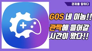 GOS 없이 발열 관리 정말 안 되는 건가요?? GOS 네 이놈!! 관짝에 들어갈 준비나 해라!!