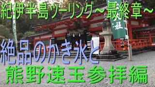 【バイクツーリング】紀伊半島・瀞峡ツーリング第最終章・渓谷から海へ移動編【モトブログ】#いなと嫁　#モトブログ　#ツーリング　#紀伊半島　#バイク　#絶景　#ドライブ