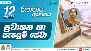 ප්‍රවාහන හා සැපයුම් සේවා -  (ව්‍යාපාර අධ්‍යයනය) 12 ශ්‍රේණිය