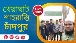 খেয়াঘাট শাহরাস্তি চাঁদপুর  ।