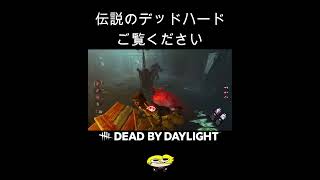 伝説のデッドハード出来たぁ【DBD】#shorts #dbd #きーろ