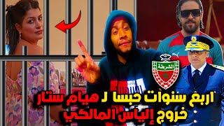 نايضة بعد اعتقال هيام ستار والحكم عليها بـ 4 سنوات و اغلاق قناتها و على زوجها بسنة وخروج المالكي